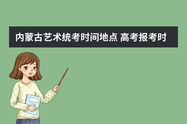 内蒙古艺术统考时间地点 高考报考时间和截止时间